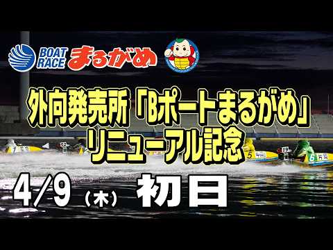 【まるがめLIVE】2026/04/09(木) 初日～外向発売所「Bポートまるがめ」リニューアル記念～ サムネイル