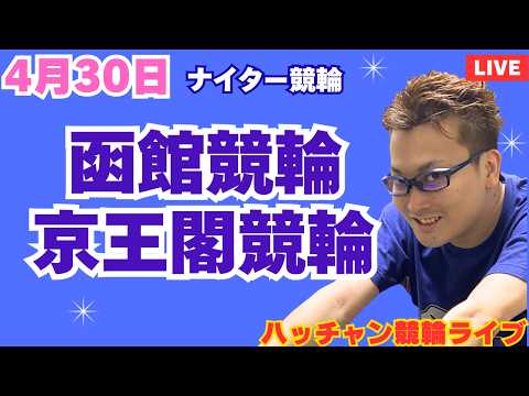 ４月３０日　函館競輪ライブ　京王閣競輪ライブ　競輪予想ライブ サムネイル