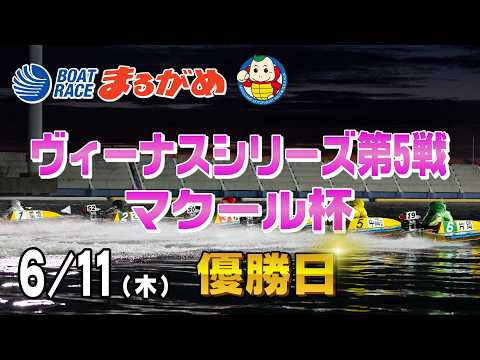 【まるがめLIVE】2026/06/11(木) 最終日～ヴィーナスシリーズ第5戦 マクール杯～ サムネイル