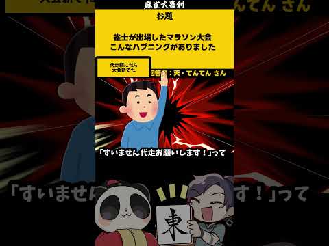 ｢マラソン麻雀ハプニングとは？」　大会新　【大喜利】　マラソン　陸上  【 遊楽天GOTH  西乃うるり 】 サムネイル