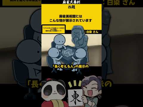 ｢麻雀美術館展示品とは」　VR体験　【大喜利】　モナリザ 　美術館    【 遊楽天GOTH  西乃うるり 】