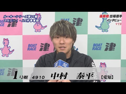 ルーキーシリーズ第２１戦スカパー！・ＪＬＣ杯争奪戦　優勝戦出場選手インタビュー サムネイル