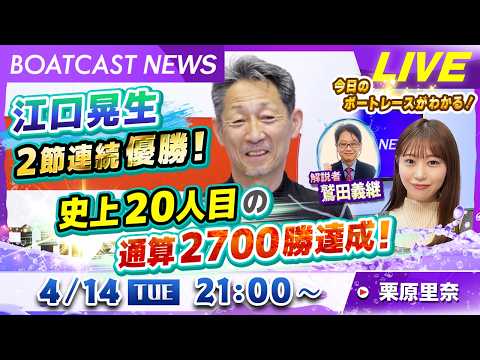 BOATCAST NEWS｜江口晃生 2節連続優勝！史上20人目の通算2700勝達成！｜火曜企画「ピックアップショート…