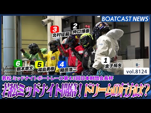 若松ミッドナイト開幕！ A1集ったドリーム戦の行方は!?│BOATCAST NEWS 2026年1月25日│ サムネイル