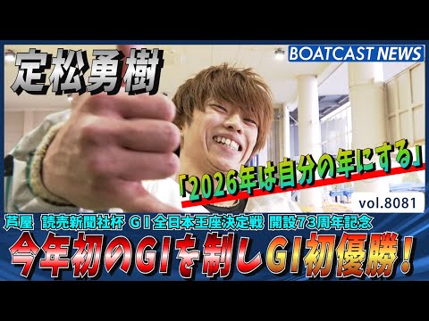 定松勇樹 2026年一発目の優勝はG1初優勝！│BOATCAST NEWS 2026年1月17日│ サムネイル