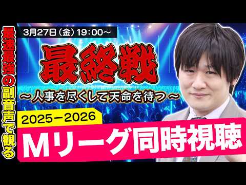 【Mリーグ同時視聴】レギュラーシーズン最終日をみんなと見守るぞ【多井隆晴】 サムネイル
