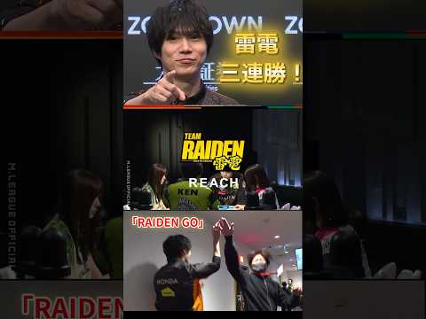 【RAIDEN GO】本田朋広　雷電が…キタ…！ファイナル進出争い激化！チーム３連勝で４位に急浮上！ サムネイル