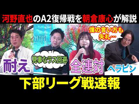 【下部リーグ戦速報】河野直也、A2復帰戦でまさかの4連続●着！(3月15日～21日版)【麻雀 Mリーガー 解説】 サムネイル