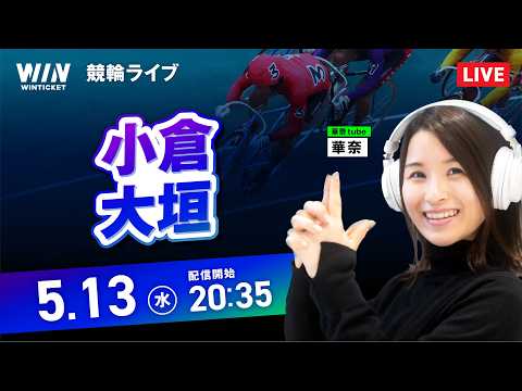 【5/13】小倉競輪・大垣競輪 / ミッドナイト競輪ライブ配信 サムネイル