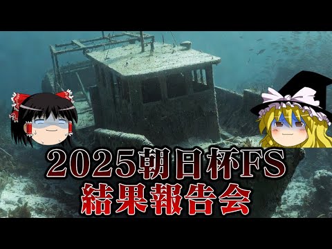 2025朝日杯FSでまたしても選択を間違えるお饅頭たち サムネイル