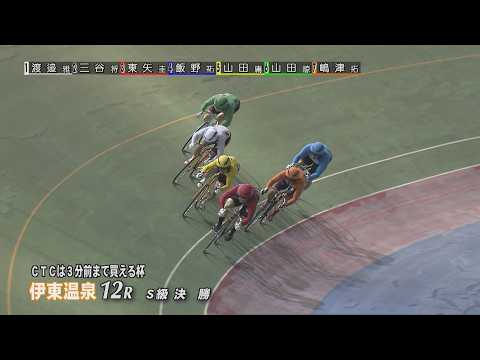 伊東温泉競輪 ミカリンナイトレース ＣＴＣは３分前まで買える杯（F1）12R S級 決勝（2026.03.06） サムネイル