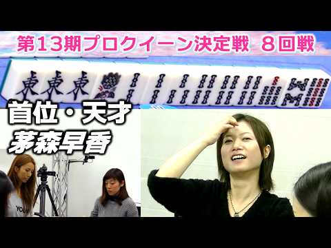 【麻雀】第13期プロクイーン決定戦８回戦 サムネイル