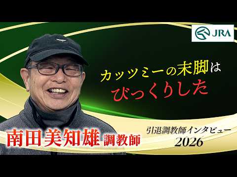 「カッツミーの末脚にはびっくりした」南田 美知雄調教師 インタビュー【引退調教師2026】 | JRA公式 サムネイル