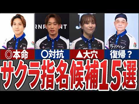 渋川の穴は誰が埋める？サクラナイツの指名候補15選【Mリーグ解説】 サムネイル