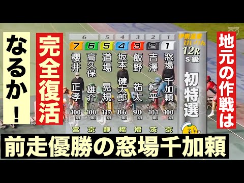 伊東競輪 S級初日12R前走優勝の窓場千加頼🔥完全復活なるか! 12R勝利者インタビュー有り🤗 アートフォースジャパン杯