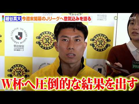 【Jリーグ】柏・細谷真大、JリーグからW杯出場を目論む「出場には圧倒的な結果が必要」　『明治安田Ｊリーグ百年構想リーグ… サムネイル