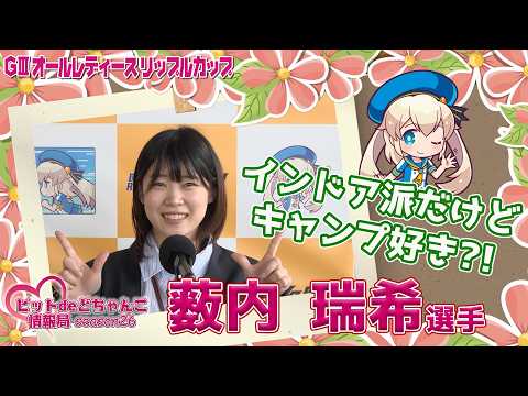 インドア派だけどキャンプ好き?!【薮内瑞希】 サムネイル