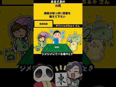 《大喜利》「麻雀役っぽい言葉は？」　麻雀大喜利　夏 【遊楽天GOTH 西乃うるり】 サムネイル