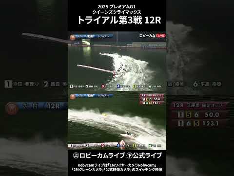 【ロビーカム＆公式レースライブムービー】ボートレース大村 PG1第14回クイーンズクライマックストライアル第3戦 12… サムネイル