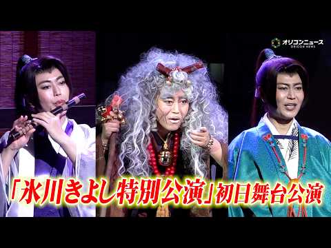 氷川きよしが老婆に！変幻自在の衣装で熱演＆圧巻の歌唱が4年ぶりの帰還　明治座『氷川きよし特別公演』初日舞台公演 サムネイル