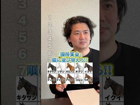 「獲得賞金」順に並び替えろ!!競馬 shorts ランキング