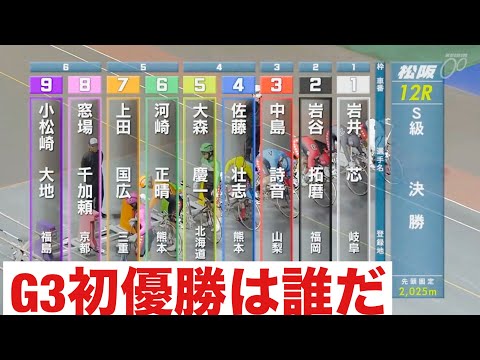 松阪競輪 決勝 G3初優勝は誰だ🔥 アクアリッズカップＧ３ナイター