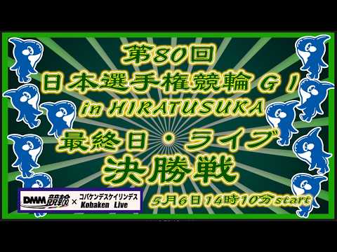 第80回日本選手権競輪in平塚最終日DMM競輪×Kobaken Live サムネイル