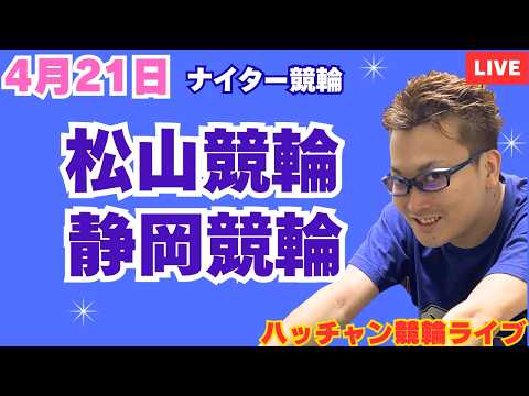 ４月２１日　松山競輪ライブ　静岡競輪ライブ　競輪予想ライブ サムネイル