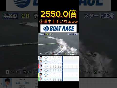 【浜名湖競艇】2026年4月9日の最高配当レース！！③道中やれんなぁwww ボートレース 競艇 shorts shor… サムネイル