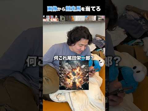 画像から競走馬を当てろshorts クイズ 競馬