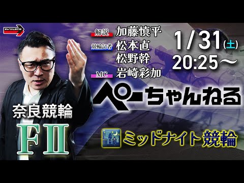 チャリロト公式競輪番組 加藤慎平の「ぺーちゃんねる」1/31(土)【最終日】奈良競輪 [FⅡミッドナイト] サムネイル