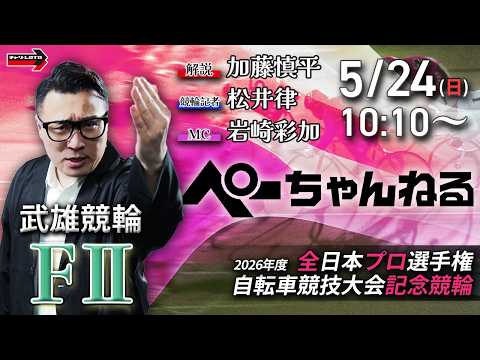 チャリロト公式競輪番組 加藤慎平の「ぺーちゃんねる」5/24(日)【最終日】武雄競輪 2026年度 全プロ記念競輪 [… サムネイル
