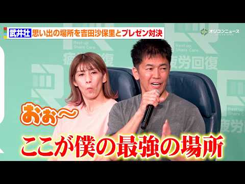 武井壮&吉田沙保里、多くの海外遠征経験からおすすめの休息地をプレゼン　武井のトーク力が光る　『WORKMAN 2026… サムネイル