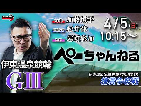チャリロト公式競輪番組 加藤慎平の「ぺーちゃんねる」4/5(日)【最終日】伊東温泉競輪 椿賞争奪戦 [ＧⅢ] サムネイル