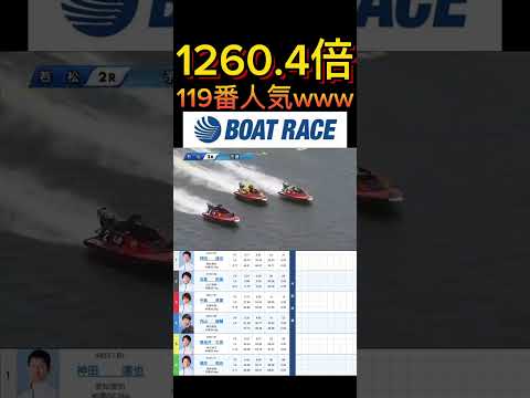 【若松競艇】2026年6月11日の最高配当レース！！119番人気はムズいんよwww ボートレース 競艇 short s… サムネイル