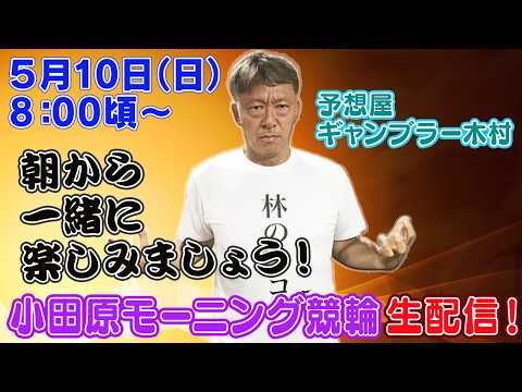 【ギャンブラー木村が小田原モーニング競輪初日を生配信！小田原競輪ライブ　ライブ配信　生配信   予想】