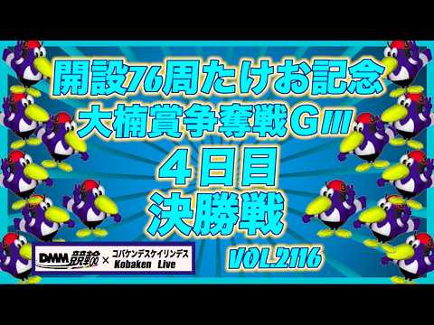 開設76周年武雄記念最終日決勝戦コバケンデスケイリンデス サムネイル