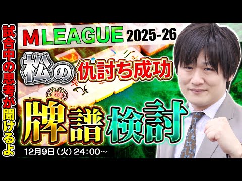 【Mリーグ牌譜検討】猛将も討ち取ったぞ【多井隆晴】 サムネイル