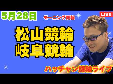５月２８日　松山競輪ライブ　岐阜競輪ライブ　競輪予想ライブ