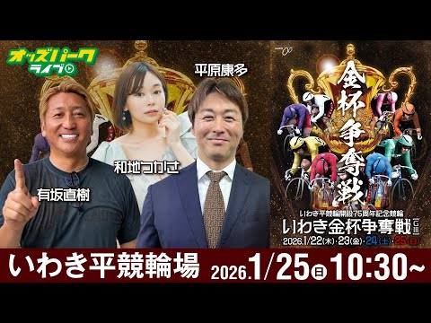 【競輪ライブ 1/25】いわき平競輪 いわき金杯争奪戦 [ＧⅢ] 最終日  有坂直樹/平原康多/和地つかさ サムネイル