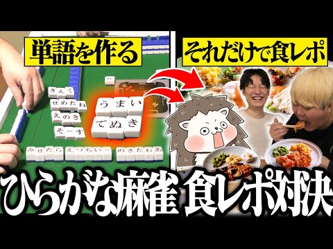 【神回】麻雀×食レポ！｢ひらがじゃん｣で獲得した単語縛りでレビュー対決！！ サムネイル