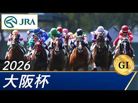 2026年 大阪杯（GⅠ） | 第70回 | JRA公式 サムネイル