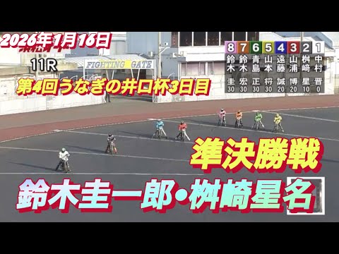 2026年1月16日【11R 準決勝戦　鈴木圭一郎•桝崎星名】第4回うなぎの井口杯3日目　オートレース サムネイル