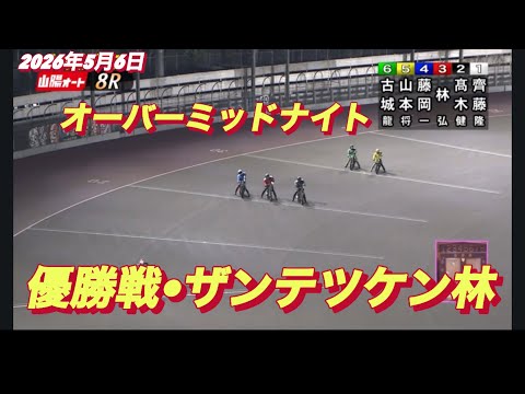 2026年5月6日【8R  優勝戦•ザンテツケン林】オーバーミッドナイト最終日　オートレース サムネイル