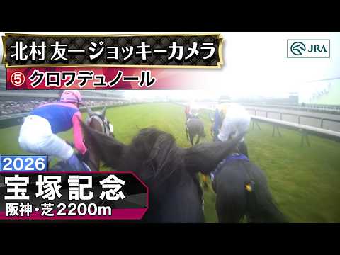 【ジョッキーカメラ】クロワデュノール騎乗の北村友一騎手ジョッキーカメラ映像｜2026年宝塚記念｜JRA公式