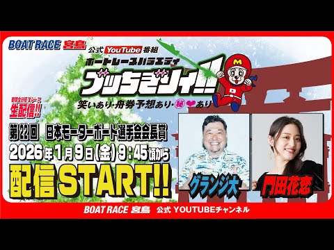 【ボートレース宮島 公式YouTube番組】 ボートレースバラエティ “ブッちぎりィ!!”【グランジ大＆門田花恋】 サムネイル