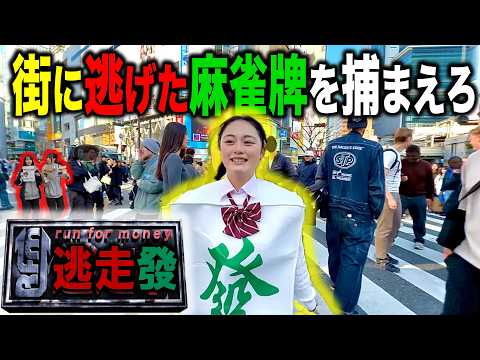 街中に逃げた待ちを探せ！麻雀鬼ごっこ【JK雀士】 サムネイル