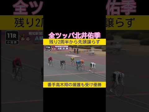 全ツッパ北井佑季 2026.2.27 keirin 競輪 サムネイル