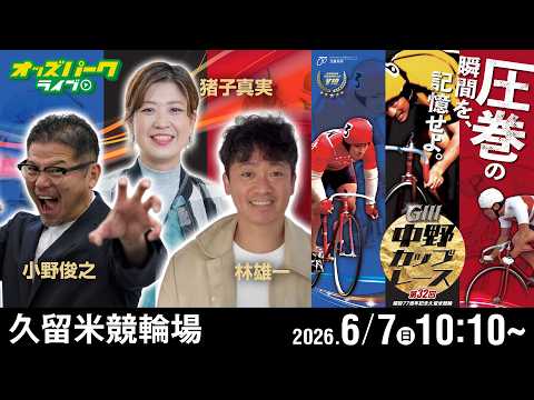 【競輪ライブ 6/7】久留米競輪 第32回 中野カップレース [GIII] 最終日 小野俊之/林雄一/猪子真実 サムネイル