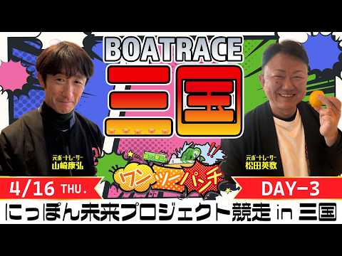 ボートレース三国 　にっぽん未来プロジェクト競走㏌三国　3日目　4月16日(木)【ボートレースライブ】
